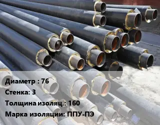 Труба предизолированная 76 s=3 s изоляции=160 ППУ-ПЭ